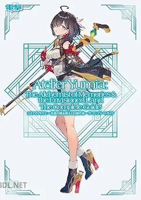 ユミアのアトリエ ～追憶の錬金術士と幻創の地～ ザ・コンプリートガイド