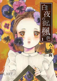 [みくろ陶] 白夜の街は楓色【同人版】 第01-08巻