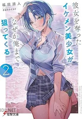 [福田週人] 彼女を奪ったイケメン美少女がなぜか俺まで狙ってくる 第01-02巻