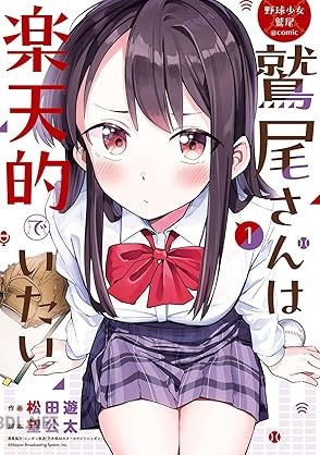 [松田遊×望公太] 野球少女鷲尾＠comic 鷲尾さんは楽天的でいたい 第01-02巻