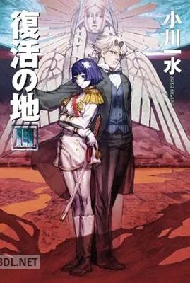 [小川一水] 復活の地 全03巻
