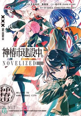 [月島総記×風雅宿×咲の字。] 神椿市建設中。NOVELIZED