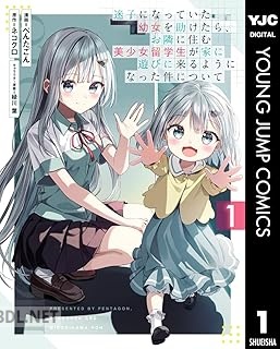 [ぺんたごん×ネコクロ] 迷子になっていた幼女を助けたら、 第01-02巻