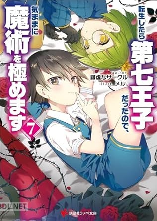[謙虚なサークル] 転生したら第七王子だったので、気ままに魔術を極めます 第01-07巻