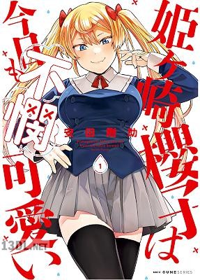 [安田剛助] 姫ヶ崎櫻子は今日も不憫可愛い 第01-06巻