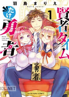 [羽鳥まりえ] 賢者タイムだけ勇者 全03巻