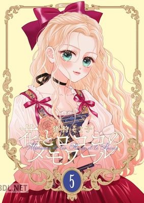 [猪狩そよ子] 花とロココのメモワール 第01-12巻