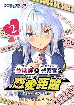 [むらたたいち] 詐欺師と警察官の恋愛距離 第01-02巻