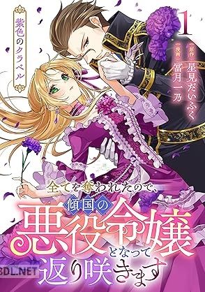 [星見だいふく×冨月一乃] 紫色のクラベル ～全てを奪われたので、傾国の悪役令嬢となって返り咲きます～ 第01巻