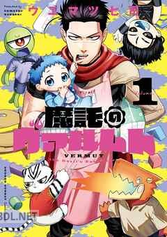 [ウエマツ七司] 魔託のヴァルムト 第01-04巻