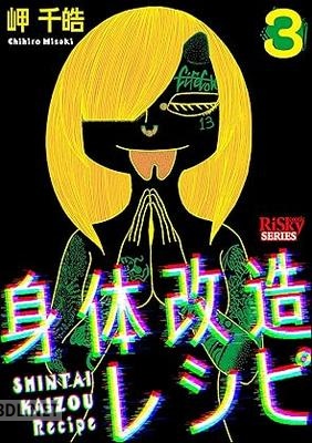 [岬千皓] 身体改造レシピ 全03巻