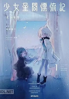 [夜の羊雲×東崎惟子×ソノフワン] 少女星間漂流記 第01巻
