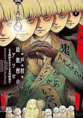 [都伊カオル×富田童子] 戸村助教授のアソビ 第01巻