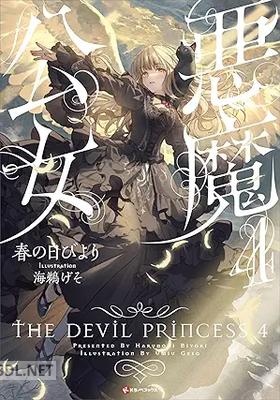 [春の日びより] 悪魔公女 第01-04巻