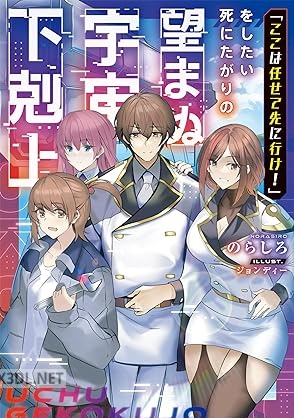[のらしろ] 「ここは任せて先に行け！」をしたい死にたがりの望まぬ宇宙下剋上 第01-02巻