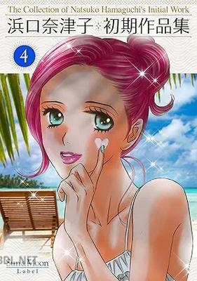 [浜口奈津子] 浜口奈津子初期作品集 全04巻