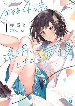 [岬鷺宮] 午後4時。透明、ときどき声優 第01-02巻