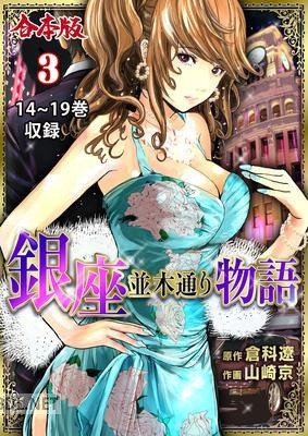 [山崎京×倉科遼] 銀座並木通り物語 全03巻