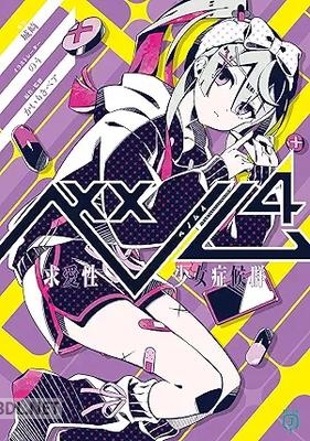 [城崎] ベノム 求愛性少女症候群 全04巻