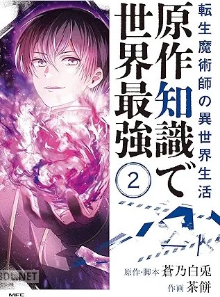 [茶餅×蒼乃白兎] 転生魔術師の異世界生活 原作知識で世界最強 第01-02巻