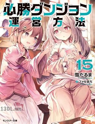 [雪だるま] 必勝ダンジョン運営方法 第01-22巻