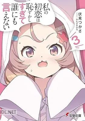 [伏見つかさ] 私の初恋は恥ずかしすぎて誰にも言えない 第01-03巻