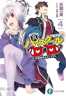 [石踏一榮] 真ハイスクールD×D 全04巻