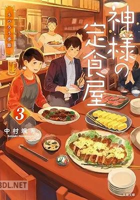 [中村颯希] 神様の定食屋 第01-03巻