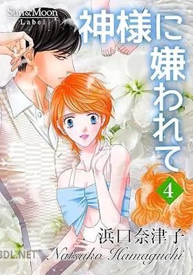 [浜口奈津子] 神様に嫌われて 全04巻