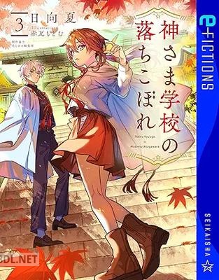 [日向夏] 神さま学校の落ちこぼれ 第01-03巻