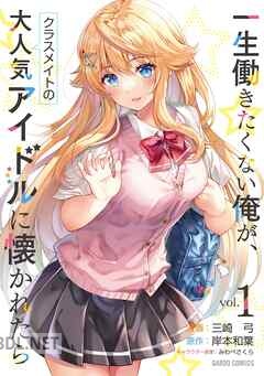 [三崎弓×岸本和葉] 一生働きたくない俺が、クラスメイトの大人気アイドルに懐かれたら 第01-04巻