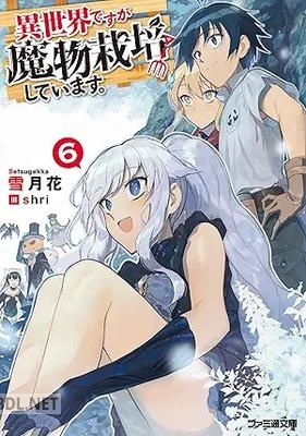 [雪月花] 異世界ですが魔物栽培しています。 全06巻