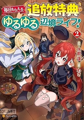 [わさ×水都蓮] 毎日もらえる追放特典でゆるゆる辺境ライフ！ 全03巻