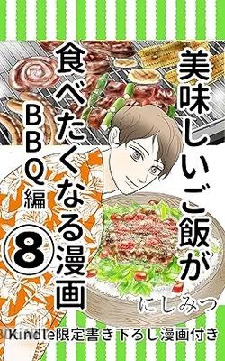 [にしみつ] 美味しいご飯が食べたくなる漫画 第01-08巻