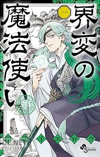 [田辺イエロウ] 界変の魔法使い 第01-02巻