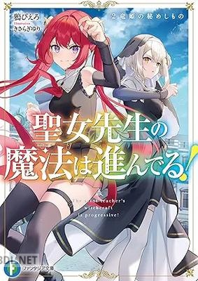 [鴉ぴえろ] 聖女先生の魔法は進んでる！ 全02巻