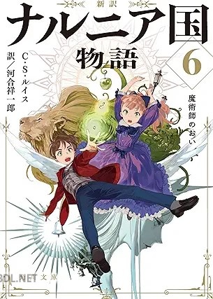 [C・S・ルイスx河合祥一郎] 新訳 ナルニア国物語 第01-04+06巻