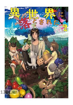 [ほのぼのる500] 異世界に落とされた…浄化は基本！ 第01-09巻