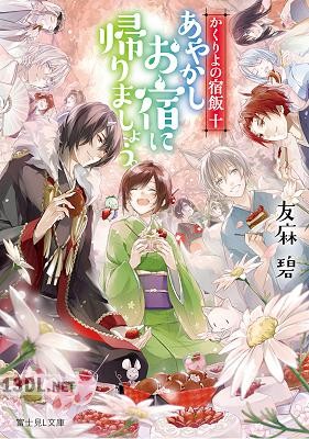 [友麻碧] かくりよの宿飯 第01-12巻