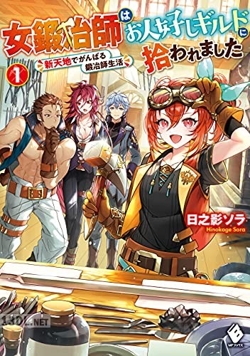 [日之影ソラ] 女鍛冶師はお人好しギルドに拾われました ～新天地でがんばる鍛冶師生活～ 第01-02巻