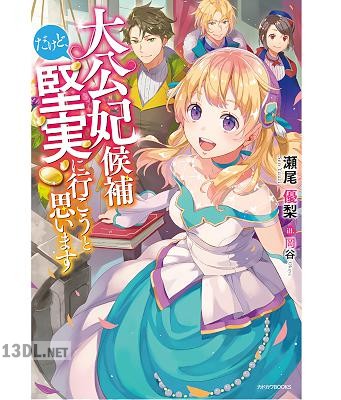 [瀬尾優梨] 大公妃候補だけど、堅実に行こうと思います 全02巻