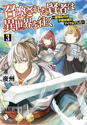 [夜州] 召喚された賢者は異世界を往く ～最強なのは不要在庫のアイテムでした～ 第01-04巻