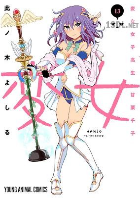 [此ノ木よしる] 変女〜変な女子高生 甘栗千子〜 第01-20巻