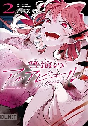 [宮原都] 讐演のアルアビュール 第01-03巻