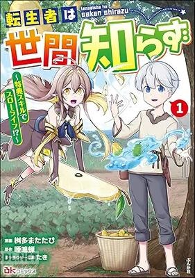 [桝多またたび×唖鳴蝉×たき] 転生者は世間知らず 第01巻