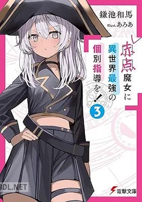 [鎌池和馬] 赤点魔女に異世界最強の個別指導を！ 第01-03巻