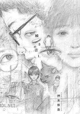 [押見修造] 瞬きの音 第01巻