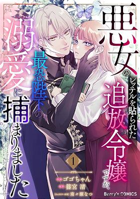[ゴゴちゃん×篠宮渚] 悪女のレッテルを貼られた追放令嬢ですが、最恐陛下の溺愛に捕まりました 第01-02巻