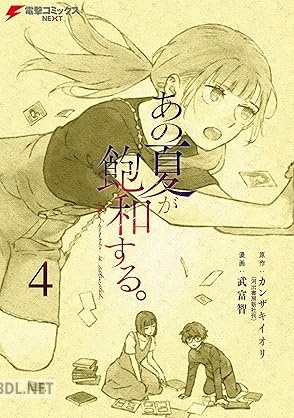 [武富智×カンザキイオリ] あの夏が飽和する。 全05巻