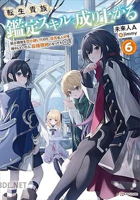 [未来人A] 転生貴族、鑑定スキルで成り上がる 第01-06巻